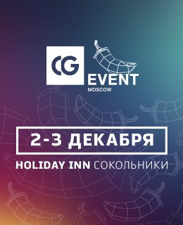 Зарегистрироваться на CG Event 2017 Moscow
